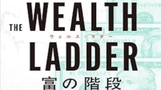 【読書メモ】Wealth Ladder（ウエルス・ラダー） 富の階段（ニック・マジューリ）