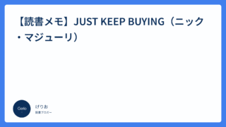 【読書メモ】JUST KEEP BUYING（ニック・マジューリ）