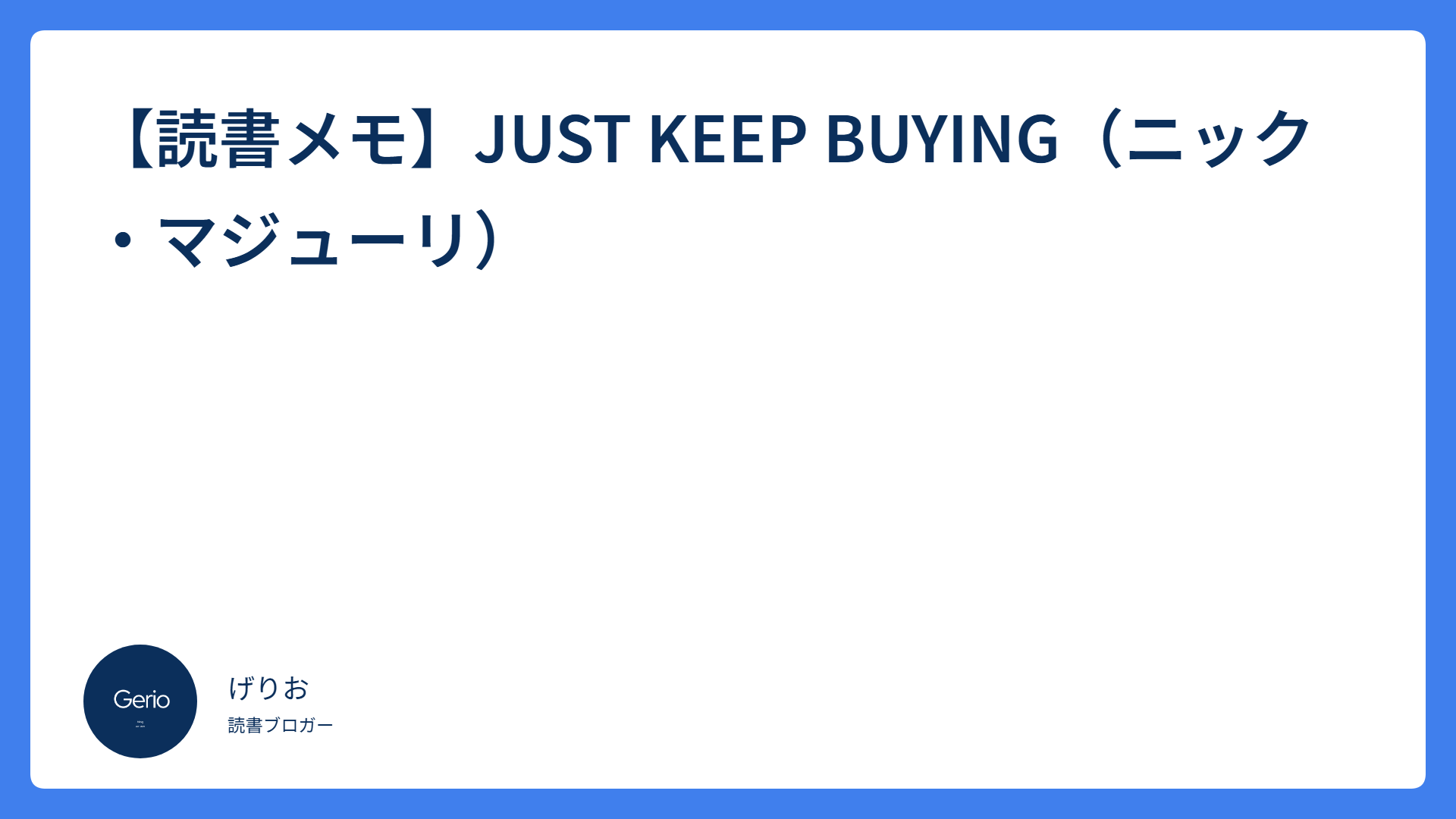 【読書メモ】JUST KEEP BUYING（ニック・マジューリ）