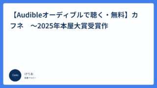 【Audibleオーディブルで聴く・無料】カフネ　～2025年本屋大賞受賞作