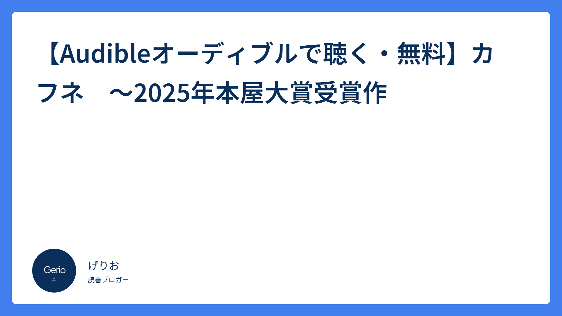 【Audibleオーディブルで聴く・無料】カフネ　～2025年本屋大賞受賞作