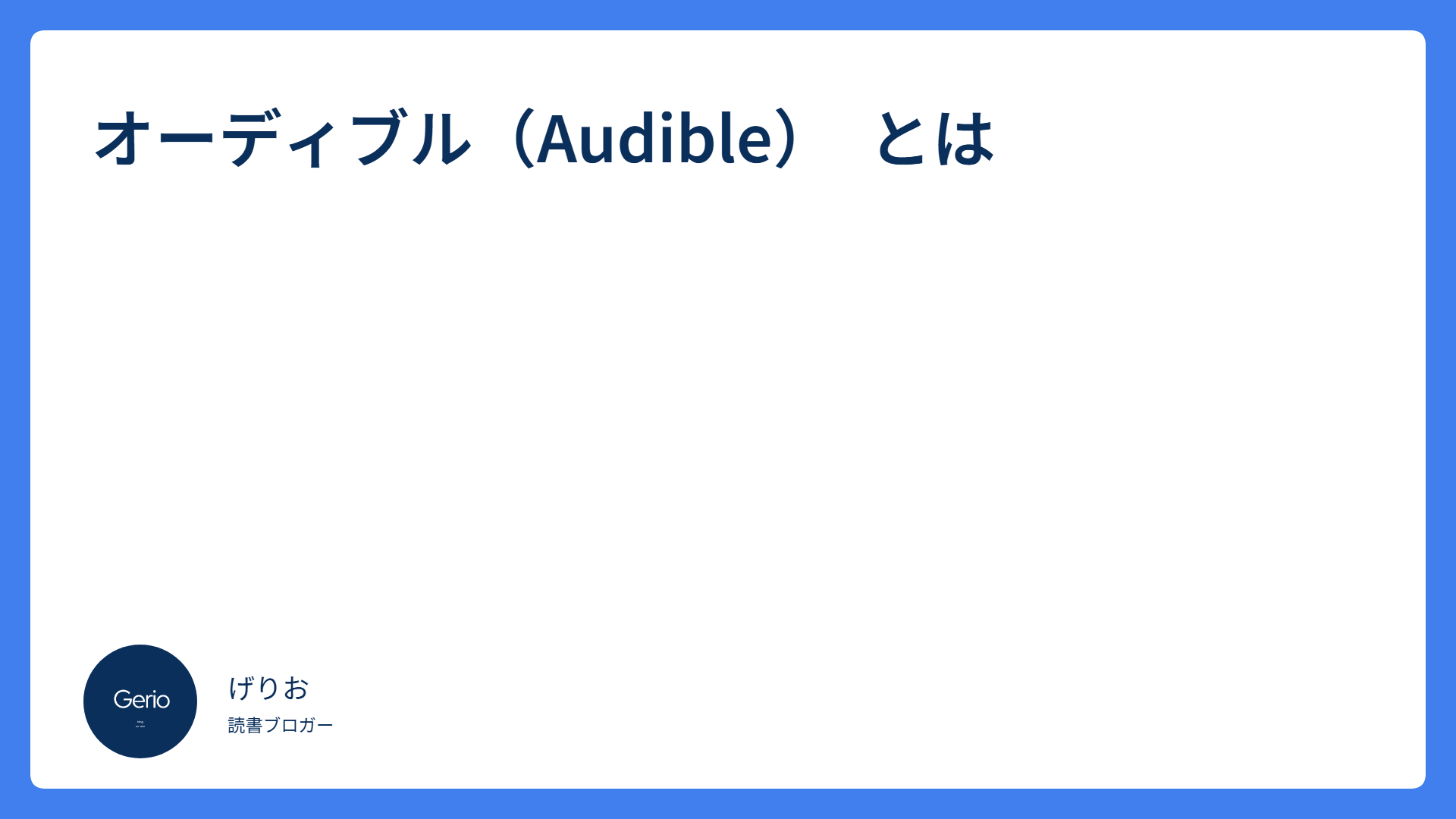 オーディブル（Audible）　とは