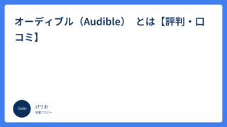 オーディブル（Audible）　とは【評判・口コミ】