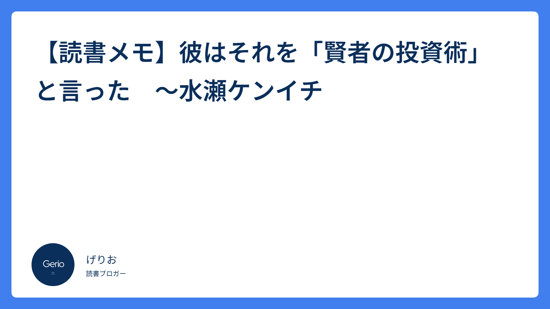 【読書メモ】彼はそれを「賢者の投資術」と言った　～水瀬ケンイチ