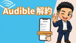 オーディブル解約は簡単|無料体験中に損しない解約方法