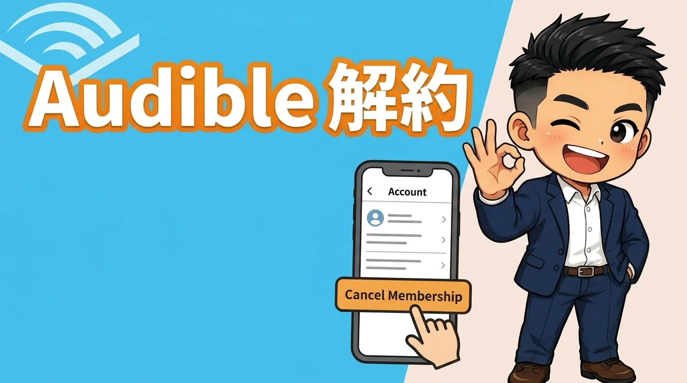 オーディブル解約は簡単｜無料体験中に損しない解約方法