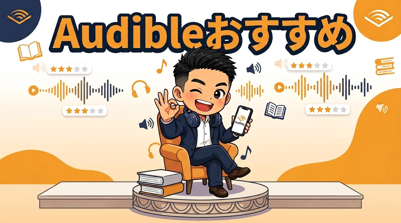 【Audibleおすすめ】無料体験で聴くべき厳選ジャンル別ガイド