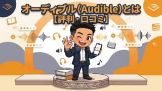 オーディブル(Audible) とは【評判・口コミ】