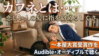 【Audibleオーディブルで聴く・無料】カフネ ~2025年本屋大賞受賞作