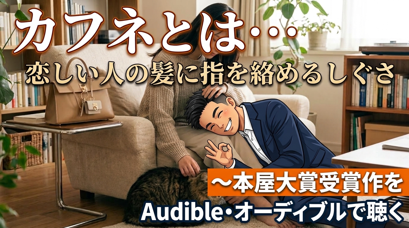 カフネとは、恋しい人の髪に指を絡めるしぐさ。本屋大賞受賞作をAudibleオーディブルで聴くのアイキャッチ画像