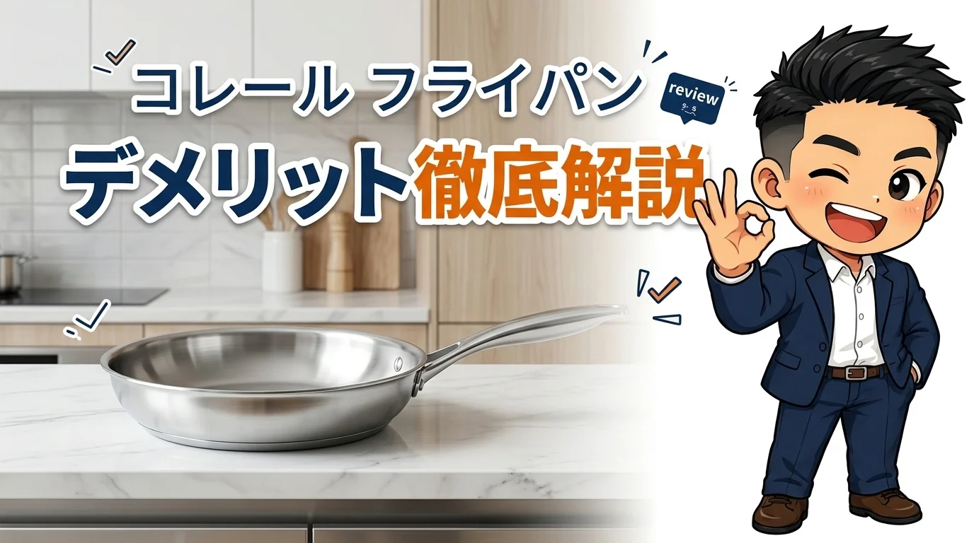 コレールフライパンのデメリットを解説するイラスト