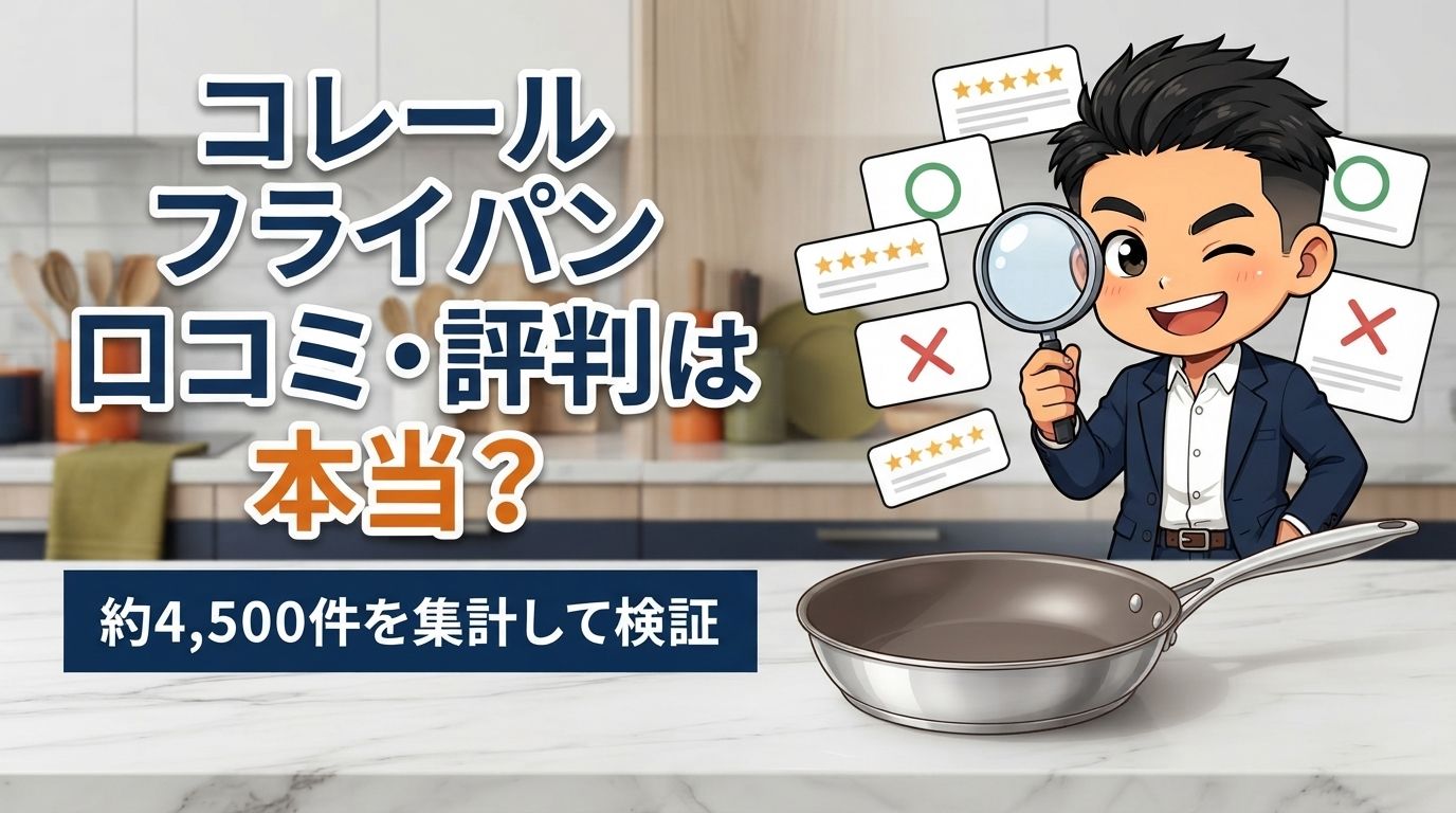 【約4,500件を集計】コレールフライパンの口コミ・評判は本当？悪い口コミを検証