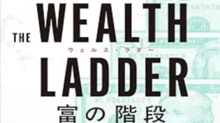 【読書メモ】Wealth Ladder(ウエルス・ラダー) 富の階段(ニック・マジューリ)