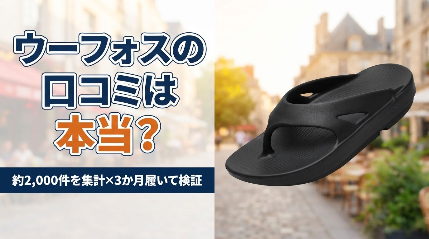 【約2,000件を集計】ウーフォスサンダルの口コミは本当？3か月履いて検証